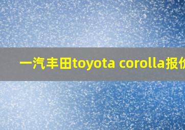 一汽丰田toyota corolla报价